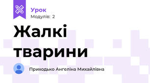 Жалкі тварини