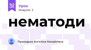 нематоди