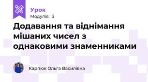 Додавання та віднімання мішаних чисел з однаковими знаменниками