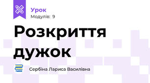 Розкриття дужок