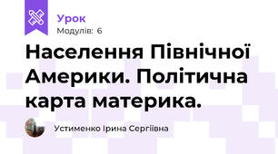 Населення Північної Америки. Політична карта материка. 
