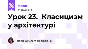Урок 23.  Класицизм у архітектурі