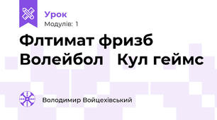 Флтимат фризб    Волейбол   Кул геймс