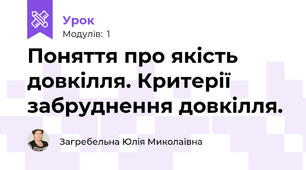 Поняття про якість довкілля. Критерії забруднення довкілля.