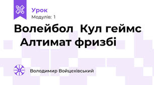 Волейбол  Кул геймс    Алтимат фризбі