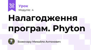 Налагодження програм. Phyton