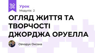 ОГЛЯД ЖИТТЯ ТА ТВОРЧОСТІ ДЖОРДЖА ОРУЕЛЛА