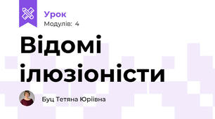 Відомі ілюзіоністи