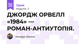 ДЖОРДЖ ОРВЕЛЛ «1984» — РОМАН-АНТИУТОПІЯ. 