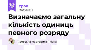 Визначаємо загальну кількість одиниць певного розряду 