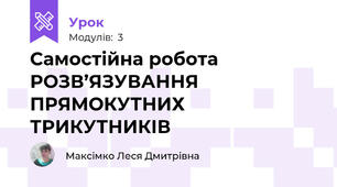 Самостійна робота  РОЗВ’ЯЗУВАННЯ ПРЯМОКУТНИХ ТРИКУТНИКІВ 