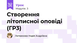 Створення літописної оповіді (ГР3)