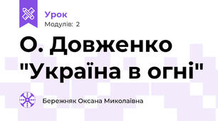 О. Довженко "Україна в огні"
