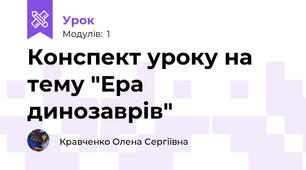 Конспект уроку на тему "Ера динозаврів"