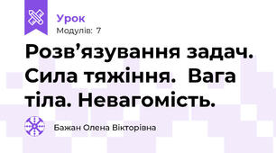 Розв’язування задач. Сила тяжіння.  Вага тіла. Невагомість.