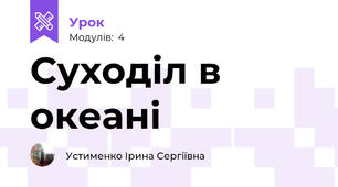 Суходіл в океані