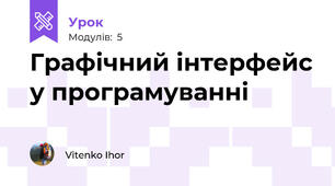 Графічний інтерфейс у програмуванні