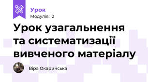 Урок узагальнення та систематизації вивченого матеріалу