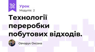 Технології переробки побутових відходів.