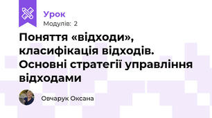  Поняття «відходи», класифікація відходів.  Основні стратегії управління відходами