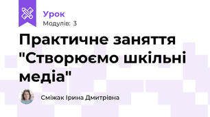 Практичне заняття "Створюємо шкільні медіа"