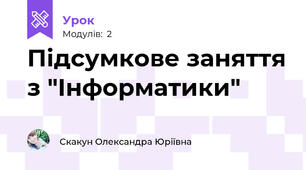 Підсумкове заняття з "Інформатики"