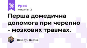 Перша домедична допомога при черепно - мозкових травмах.