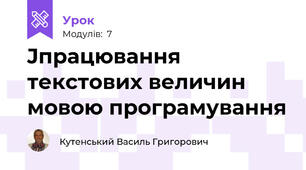 Jпрацювання текстових величин мовою програмування