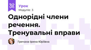 Однорідні члени речення. Тренувальні вправи
