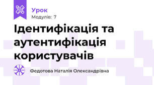 Ідентифікація та аутентифікація користувачів