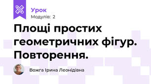 Площі простих геометричних фігур. Повторення.