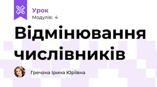 Відмінювання числівників
