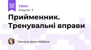 Прийменник. Тренувальні вправи