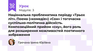 Національна проблематика періоду «Трьох літ». Поема («комедія») «Сон» і тогочасна суспільно-політична дійсність. Композиційний прийом «сну», його роль для розширення можливостей поетичного зображення