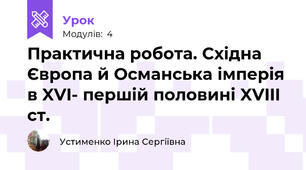 Практична робота. Східна Європа й Османська імперія в XVI- першій половині XVIII ст.