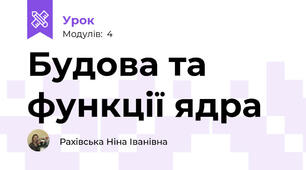 Будова та функції ядра