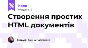 Створення простих HTML документів 