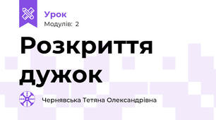 Розкриття дужок