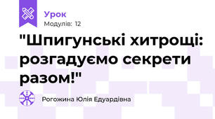 "Шпигунські хитрощі: розгадуємо секрети разом!" 