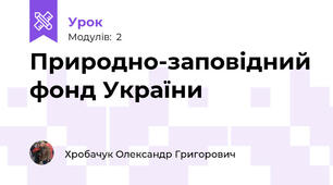 Природно-заповідний фонд України