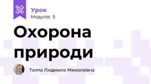 Охорона природи