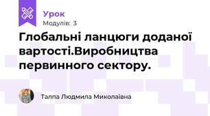 Глобальні ланцюги доданої вартості.Виробництва первинного сектору.