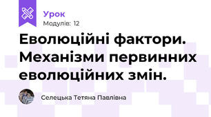 Еволюційні фактори. Механізми первинних еволюційних змін.