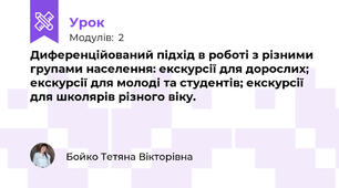 Диференційований підхід в роботі з різними групами населення: екскурсії для дорослих; екскурсії для молоді та студентів; екскурсії для школярів різного віку.