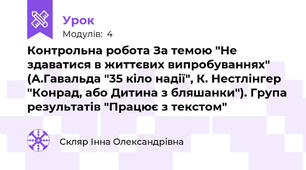 Контрольна робота За темою "Не здаватися в життєвих випробуваннях" (А.Гавальда "35 кіло надії", К. Нестлінгер "Конрад, або Дитина з бляшанки"). Група результатів "Працює з текстом"