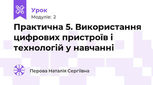Практична 5. Використання цифрових пристроїв і технологій у навчанні