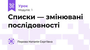 Списки — змінювані послідовності
