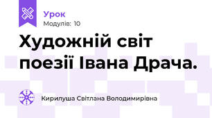 Художній світ поезії Івана Драча.