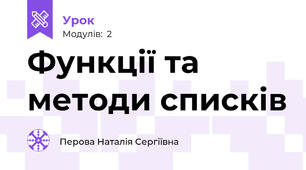 Функції та методи списків