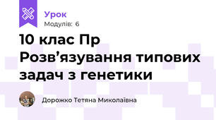 10 клас Пр Розв’язування типових задач з генетики